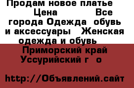 Продам новое платье Italy › Цена ­ 8 500 - Все города Одежда, обувь и аксессуары » Женская одежда и обувь   . Приморский край,Уссурийский г. о. 